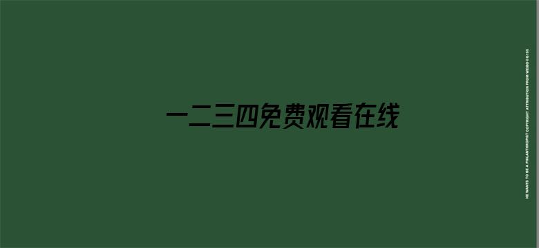 >一二三四免费观看在线视频横幅海报图