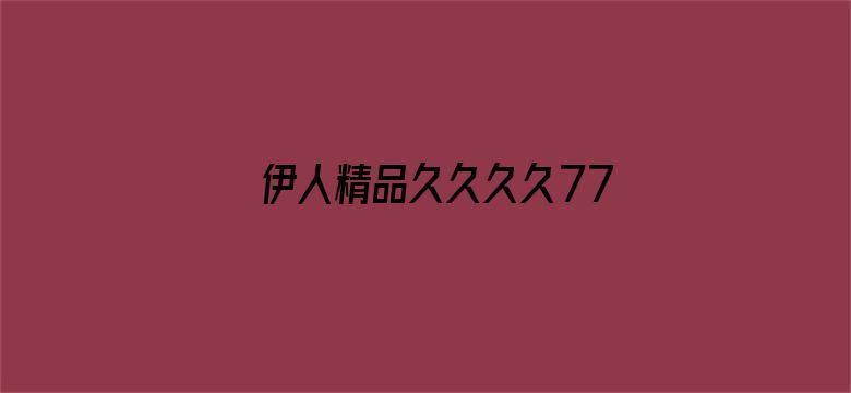 伊人精品久久久久7777电影封面图