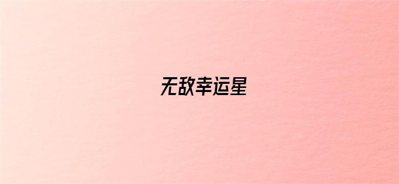 无敌幸运星