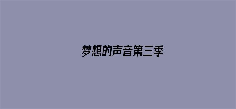 梦想的声音第三季