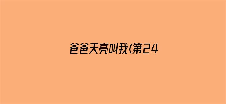 爸爸天亮叫我(第24集)